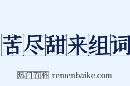 苦尽甜来组词是什么意思的图片